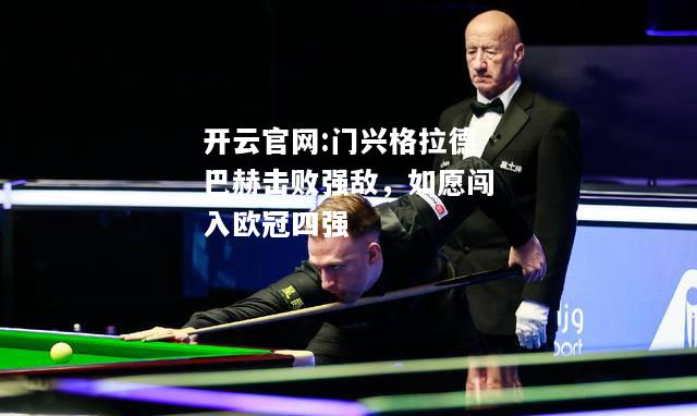 开云官网:门兴格拉德巴赫击败强敌，如愿闯入欧冠四强