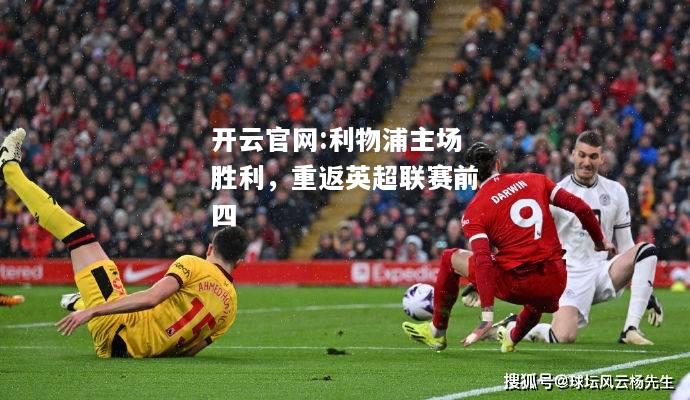 开云官网:利物浦主场胜利，重返英超联赛前四