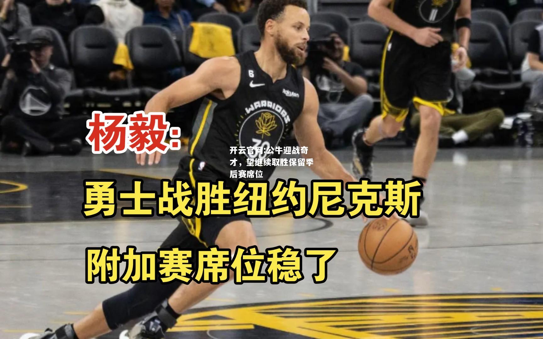 开云官网:公牛迎战奇才，望继续取胜保留季后赛席位