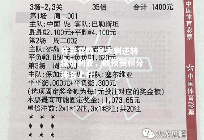 开云官网:意大利逆转保加利亚，欧预赛积分排名上升