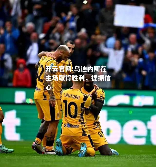 开云官网:乌迪内斯在主场取得胜利，提振信心