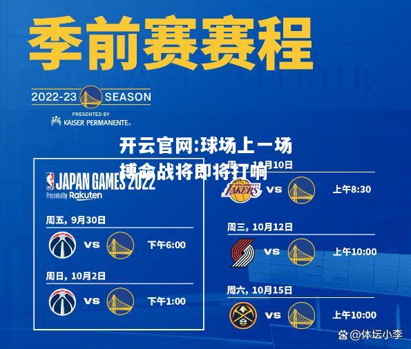 开云官网:球场上一场搏命战将即将打响