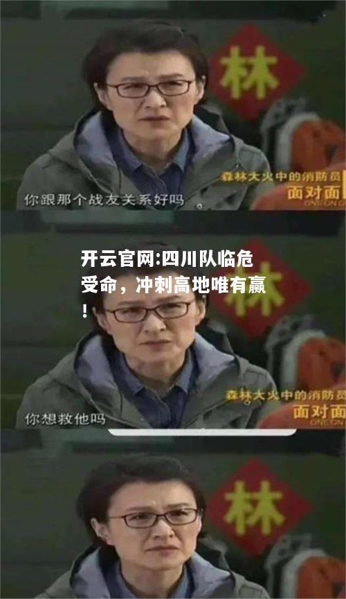 开云官网:四川队临危受命，冲刺高地唯有赢！