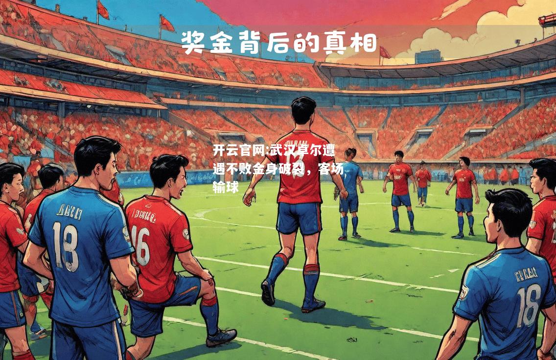 开云官网:武汉卓尔遭遇不败金身破裂，客场输球
