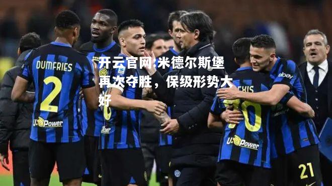 开云官网:米德尔斯堡再次夺胜，保级形势大好