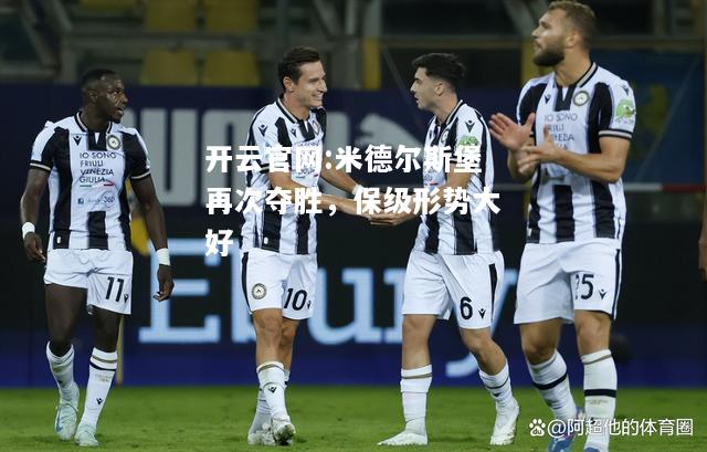 开云官网:米德尔斯堡再次夺胜，保级形势大好