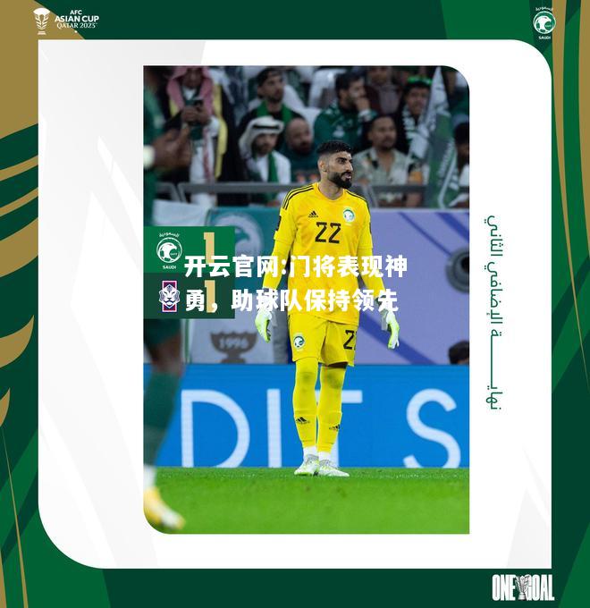 开云官网:门将表现神勇，助球队保持领先