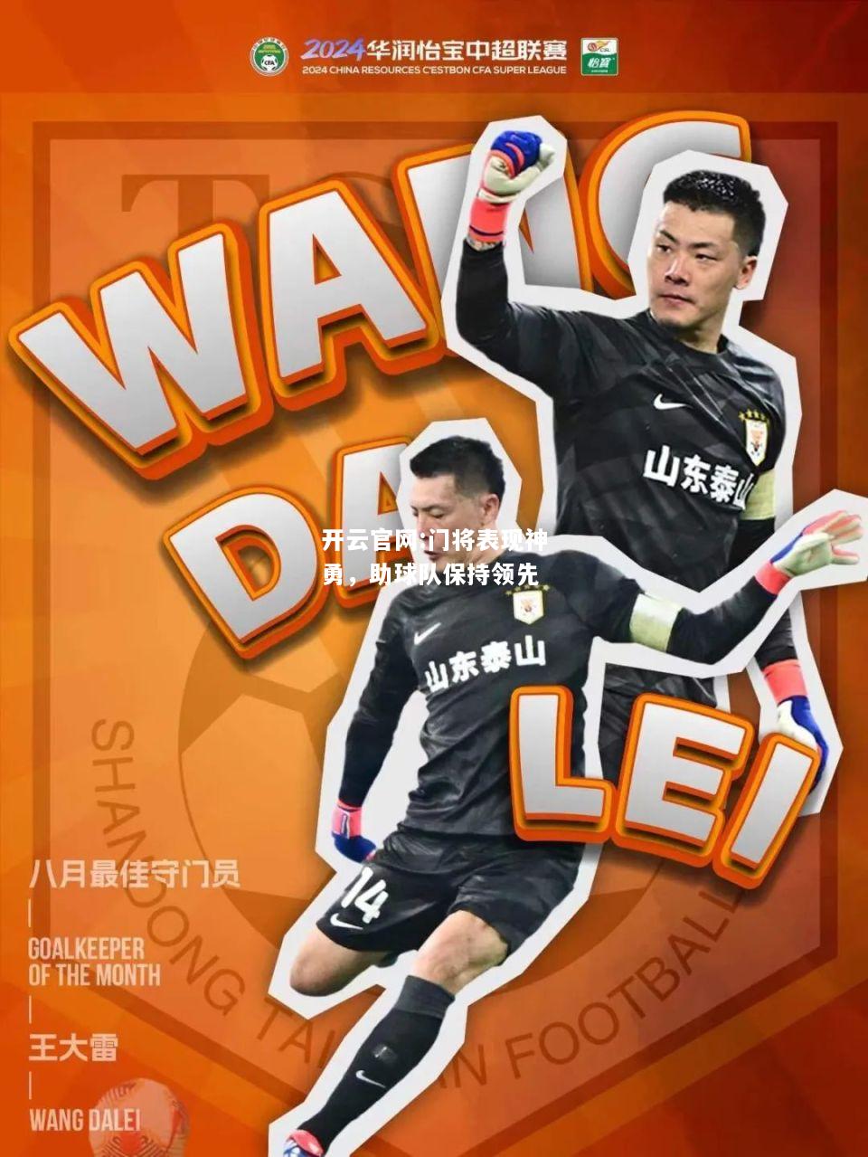 开云官网:门将表现神勇，助球队保持领先