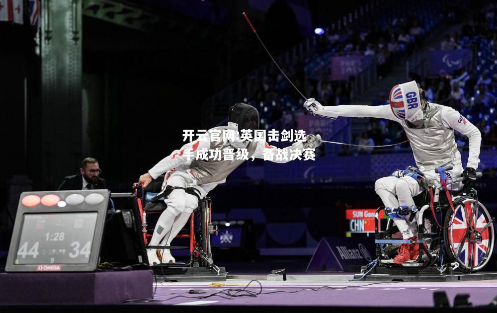 开云官网:英国击剑选手成功晋级，备战决赛