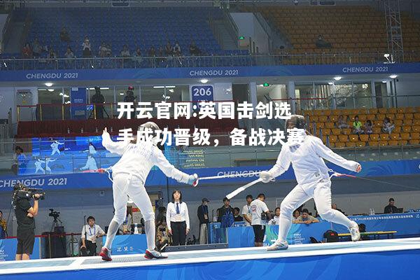 开云官网:英国击剑选手成功晋级，备战决赛