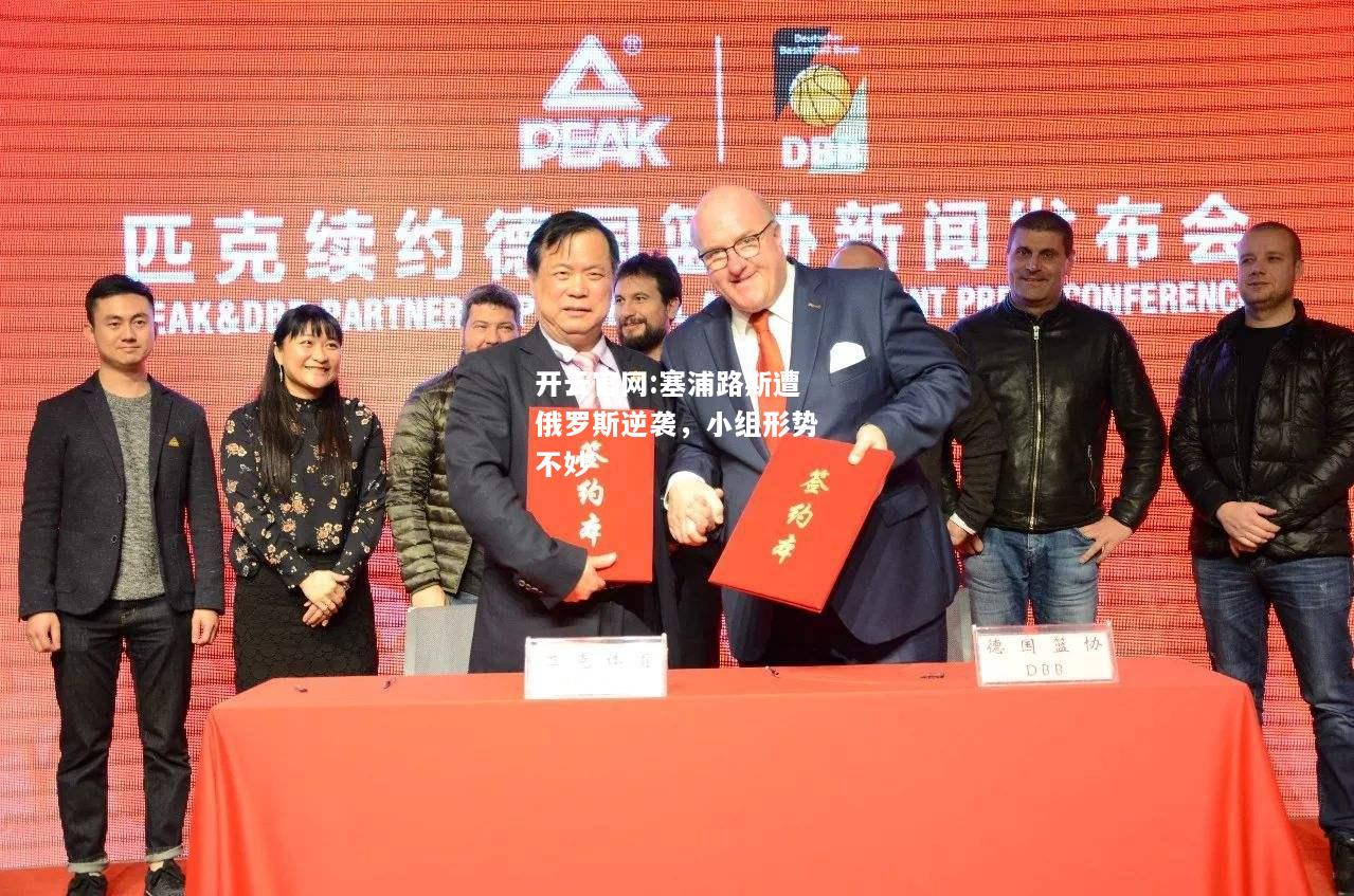 开云官网:塞浦路斯遭俄罗斯逆袭，小组形势不妙