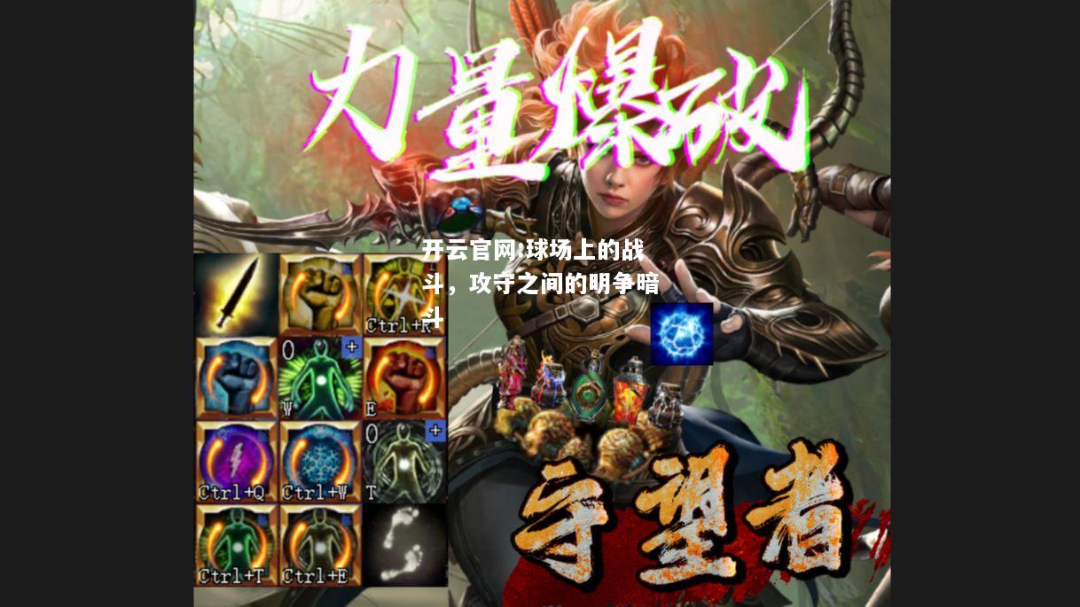 开云官网:球场上的战斗，攻守之间的明争暗斗