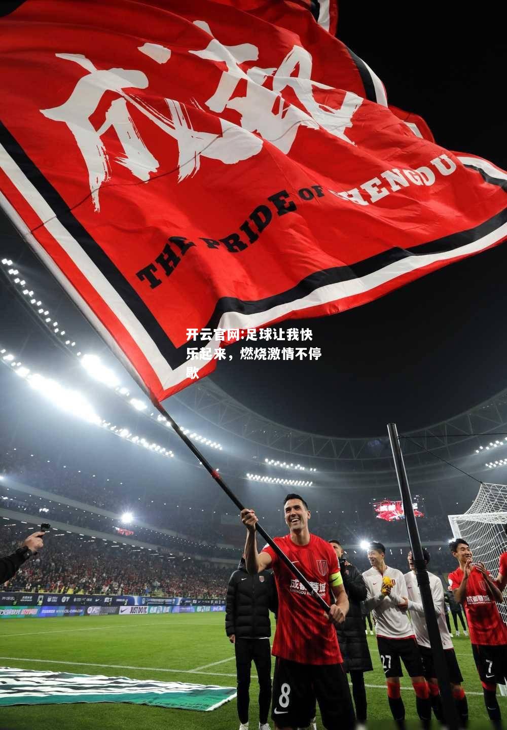 开云官网:足球让我快乐起来，燃烧激情不停歇