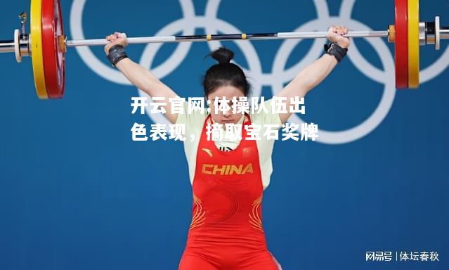 开云官网:体操队伍出色表现，摘取宝石奖牌