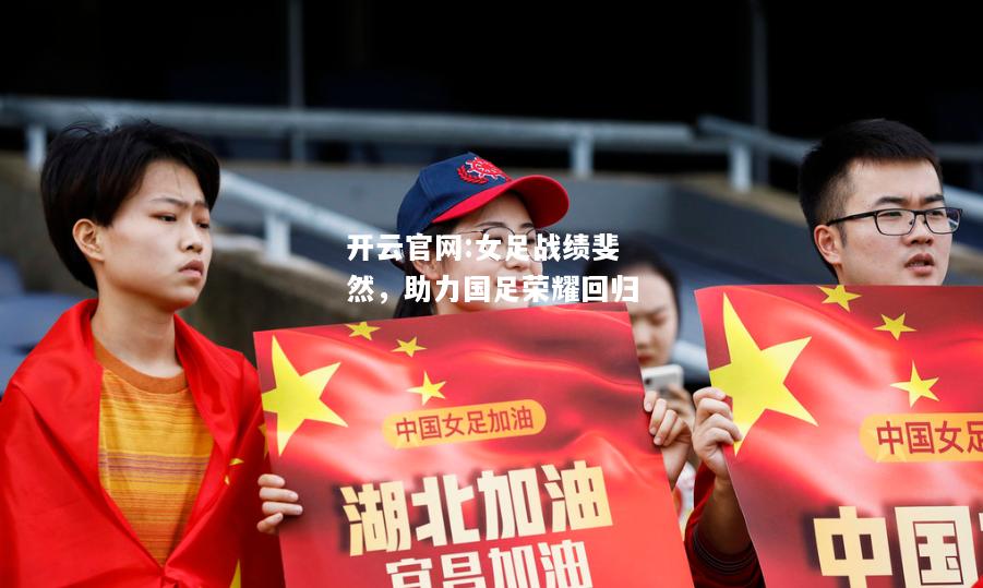 开云官网:女足战绩斐然，助力国足荣耀回归
