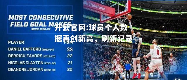 开云官网:球员个人数据再创新高，刷新记录