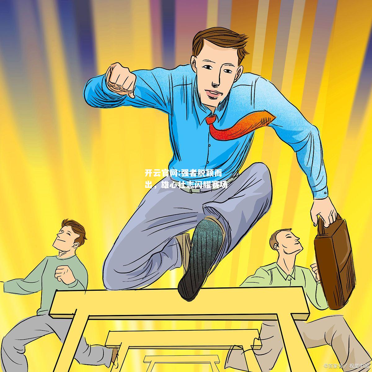 开云官网:强者脱颖而出，雄心壮志闪耀赛场