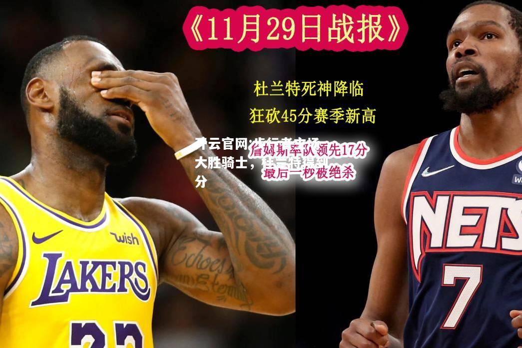 开云官网:步行者主场大胜骑士，杜兰特得到分