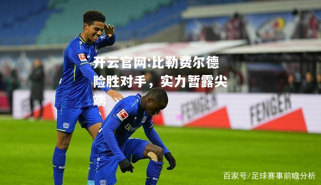 开云官网:比勒费尔德险胜对手，实力暂露尖端