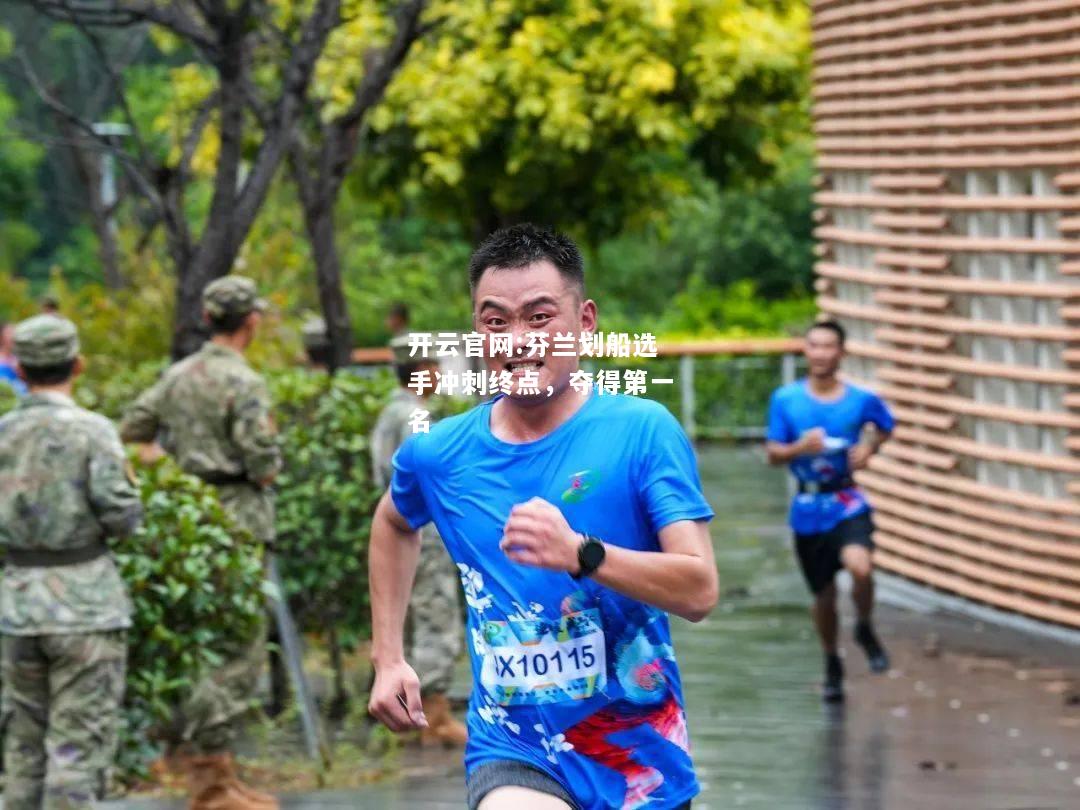 开云官网:芬兰划船选手冲刺终点，夺得第一名