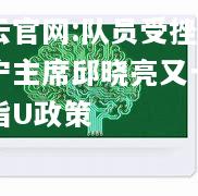 开云官网:队员受挫，苏宁主席邱晓亮又一次暗指U政策