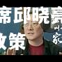 开云官网:队员受挫，苏宁主席邱晓亮又一次暗指U政策