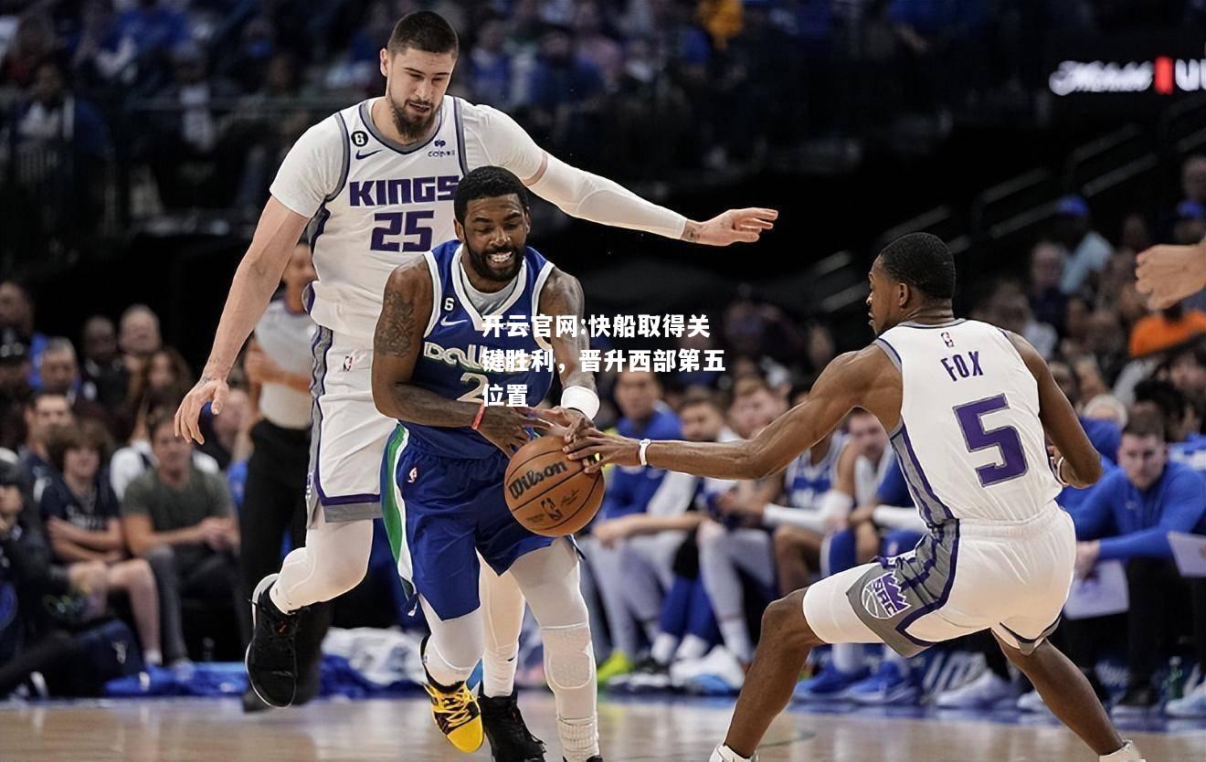开云官网:快船取得关键胜利，晋升西部第五位置