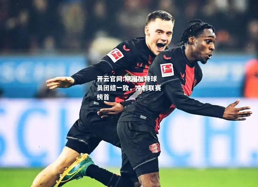 开云官网:斯图加特球员团结一致，冲刺联赛榜首