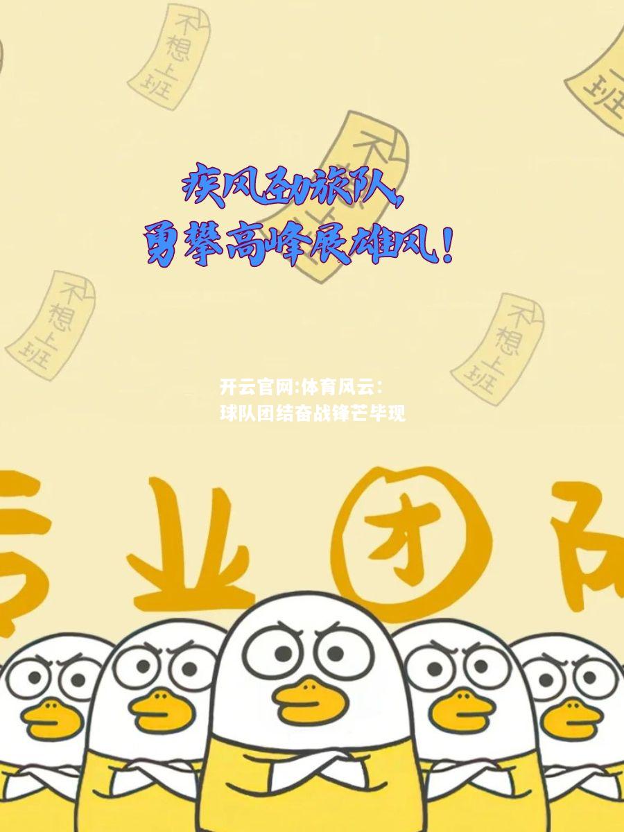 开云官网:体育风云：球队团结奋战锋芒毕现