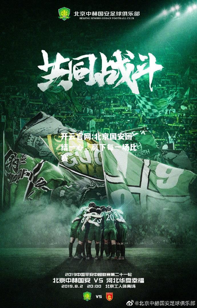 开云官网:北京国安团结一心，赢下每一场比赛