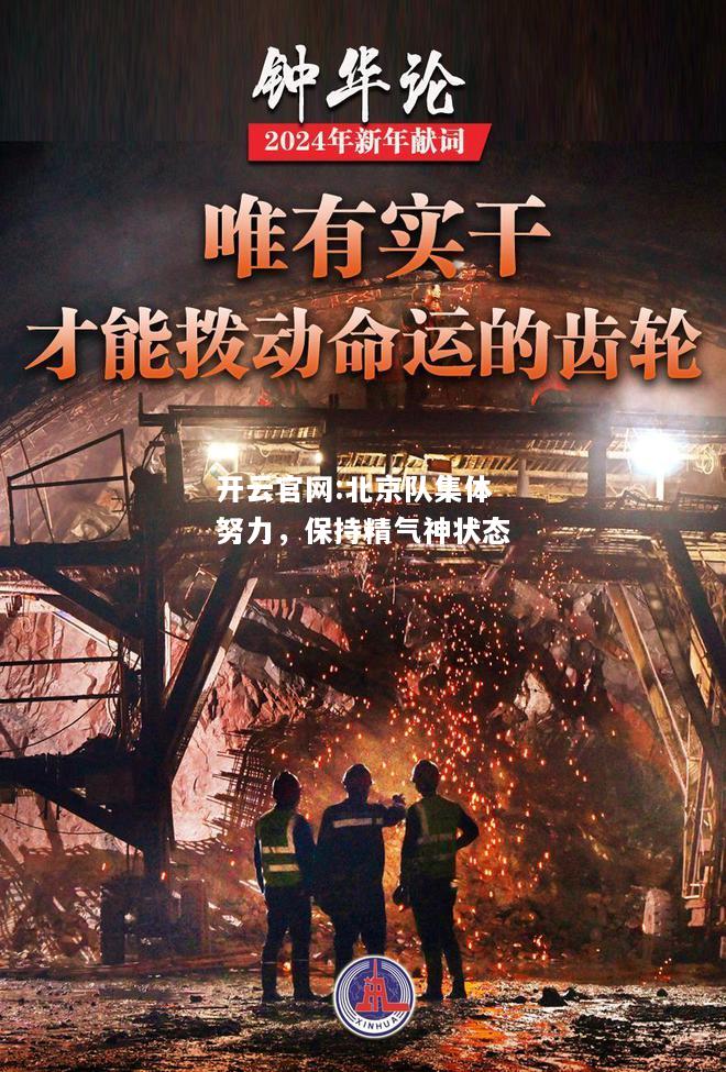 开云官网:北京队集体努力，保持精气神状态