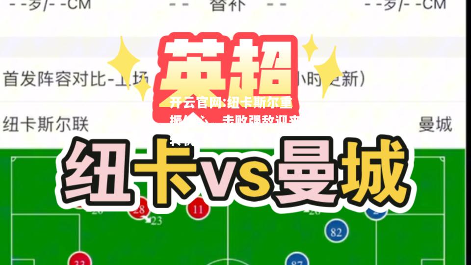 开云官网:纽卡斯尔重振信心，击败强敌迎来转机