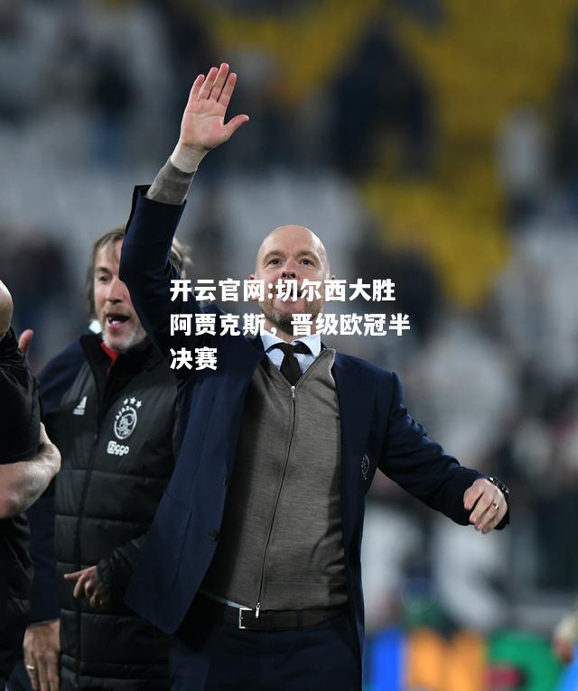 开云官网:切尔西大胜阿贾克斯，晋级欧冠半决赛