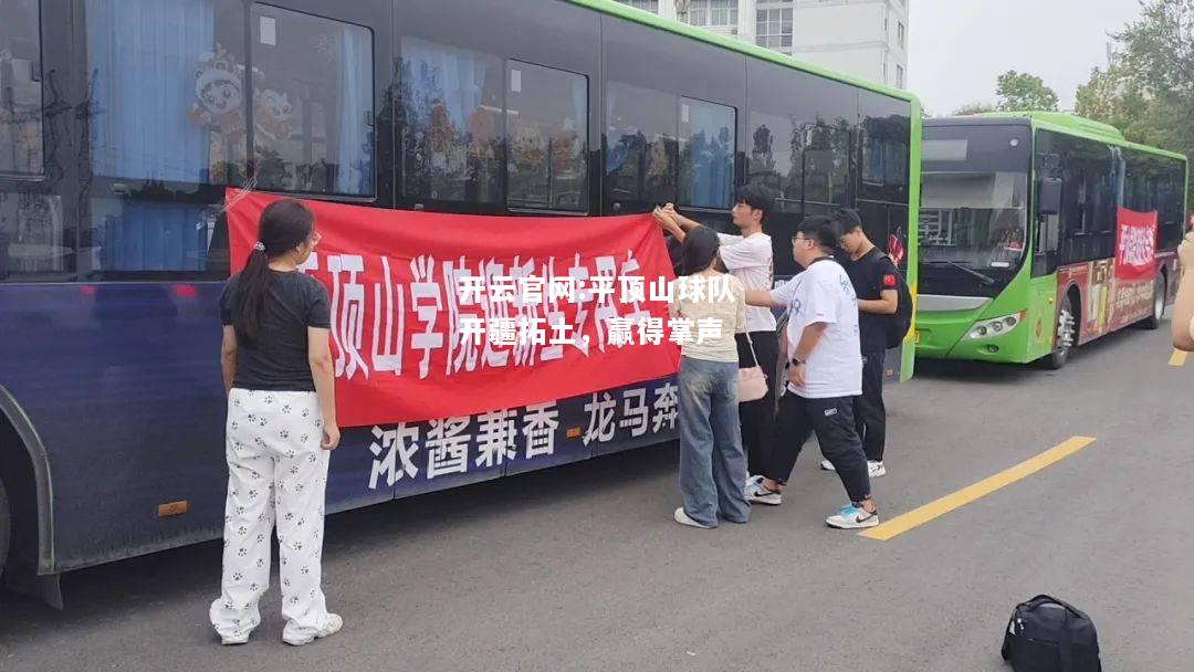 开云官网:平顶山球队开疆拓土，赢得掌声