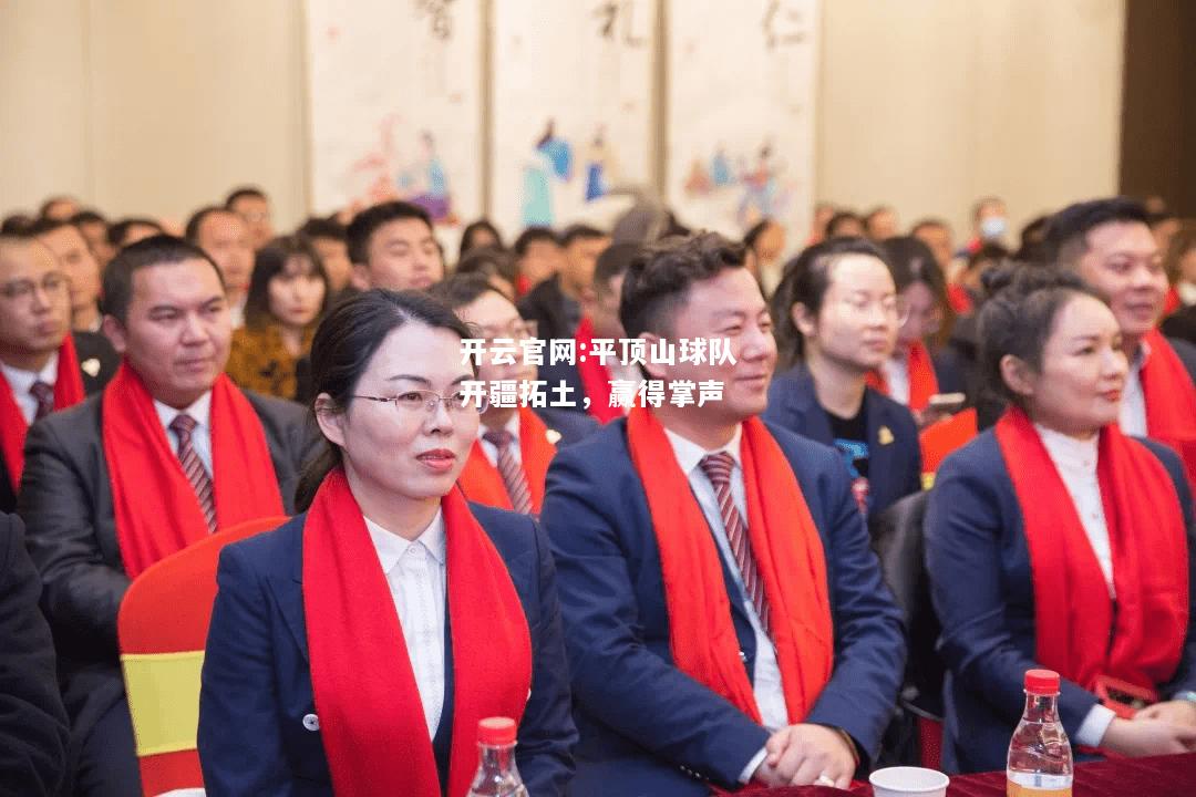 开云官网:平顶山球队开疆拓土，赢得掌声