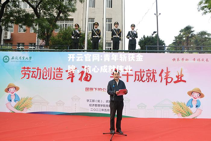 开云官网:青年斩获金牌，信心成就伟业