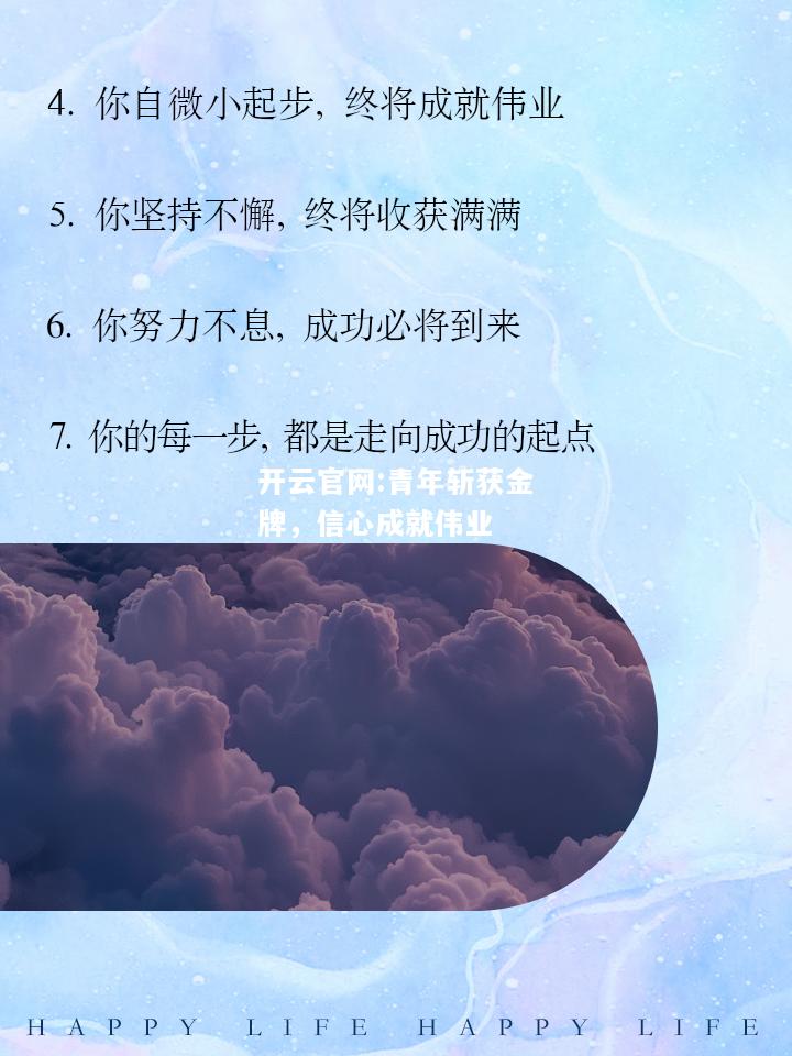 开云官网:青年斩获金牌，信心成就伟业