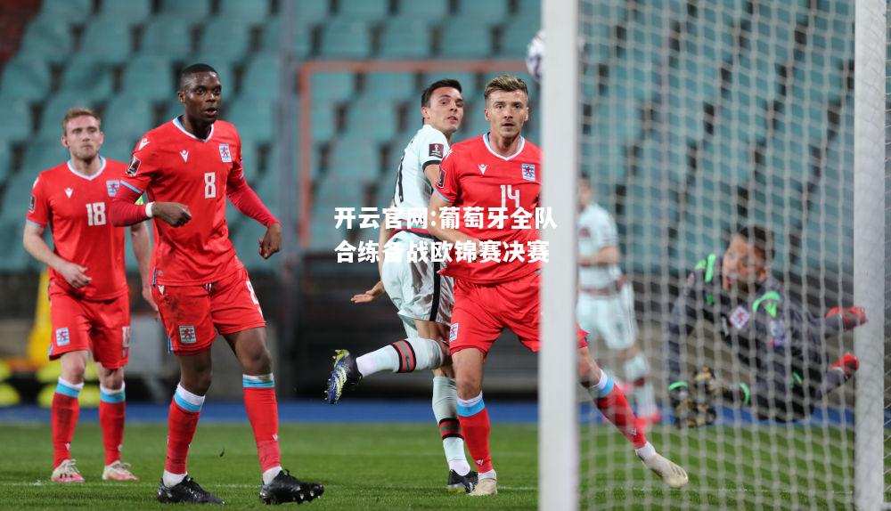 开云官网:葡萄牙全队合练备战欧锦赛决赛