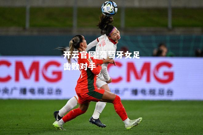 开云官网:葡萄牙女足击败对手
