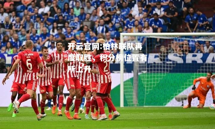 开云官网:柏林联队再度取胜，积分榜位置有所上升