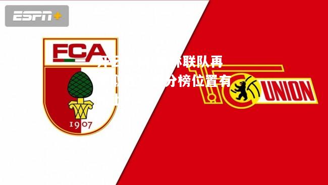 开云官网:柏林联队再度取胜，积分榜位置有所上升