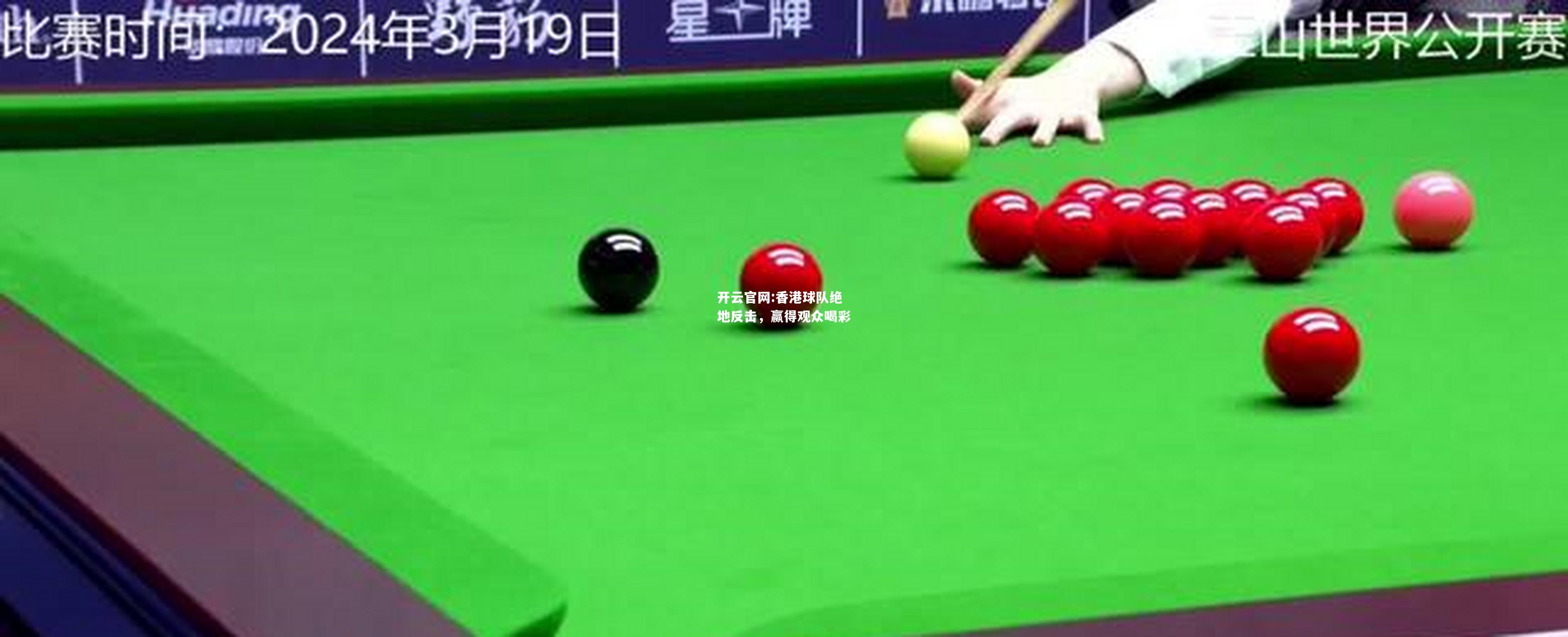 开云官网:香港球队绝地反击，赢得观众喝彩