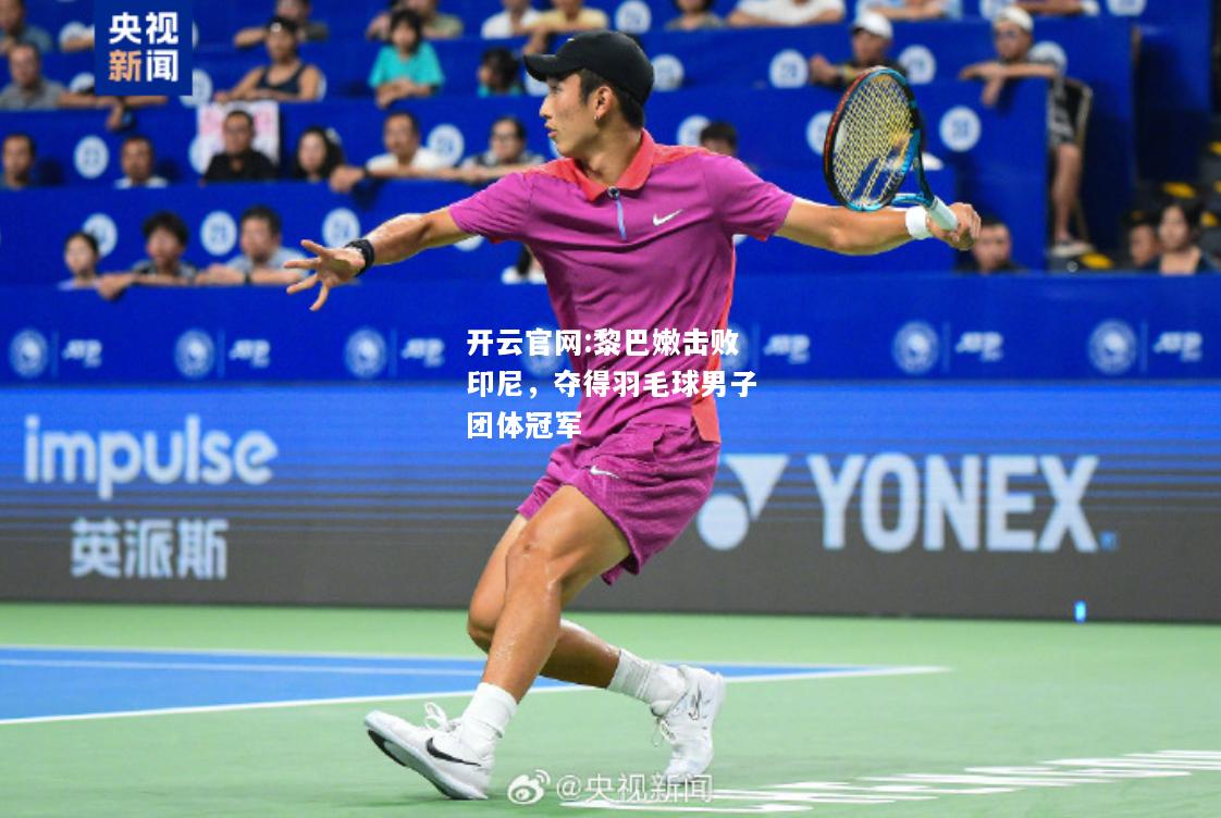 开云官网:黎巴嫩击败印尼，夺得羽毛球男子团体冠军