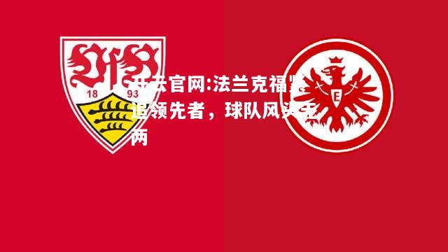 开云官网:法兰克福紧追领先者，球队风头无两