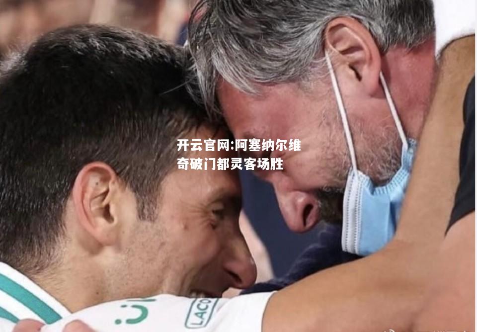 开云官网:阿塞纳尔维奇破门都灵客场胜