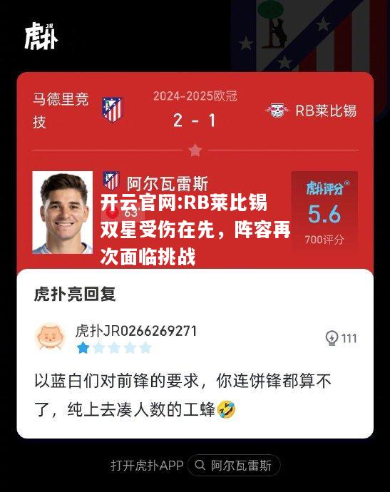 开云官网:RB莱比锡双星受伤在先，阵容再次面临挑战