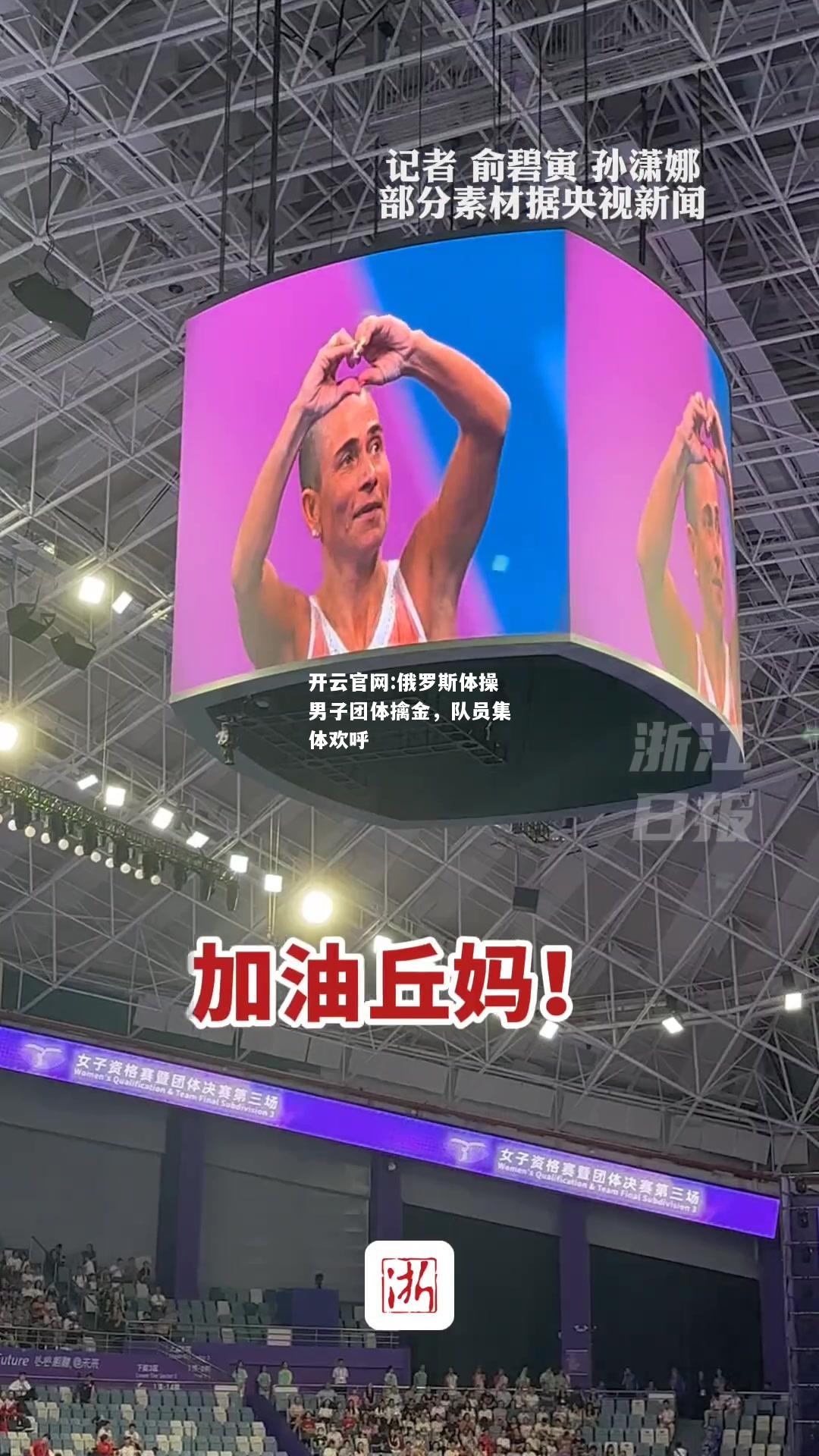 开云官网:俄罗斯体操男子团体擒金，队员集体欢呼