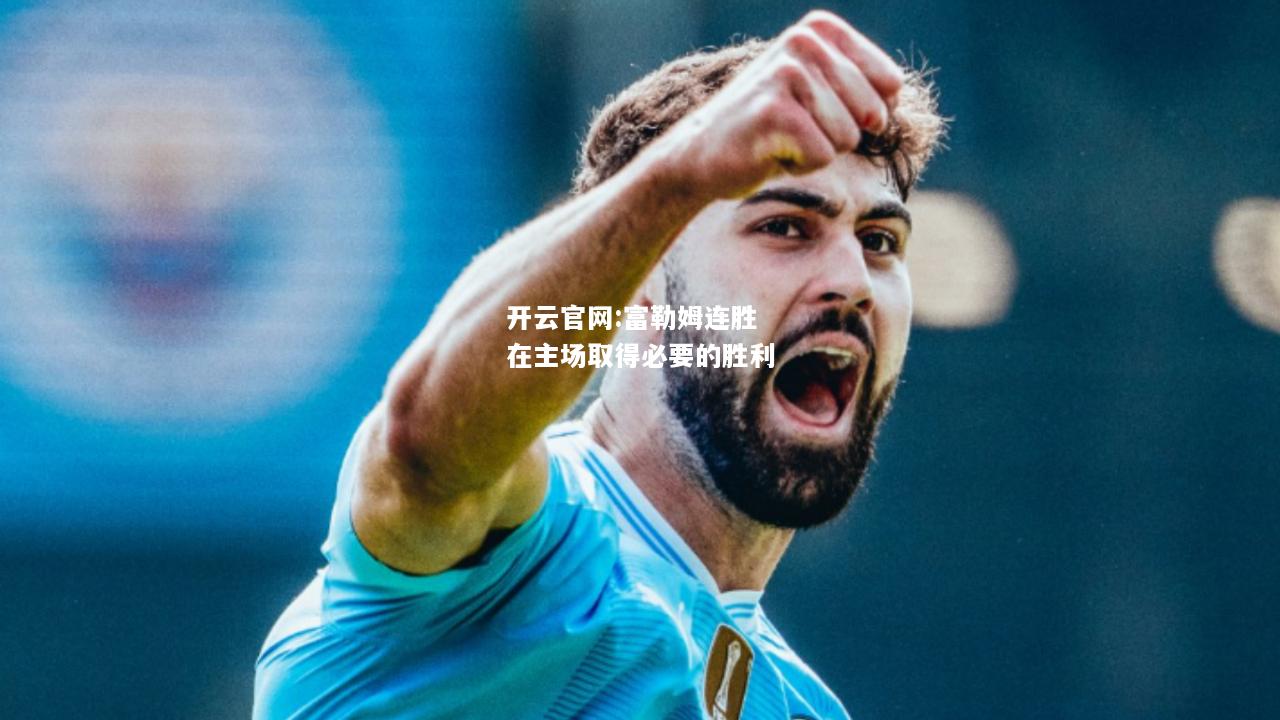 开云官网:富勒姆连胜在主场取得必要的胜利