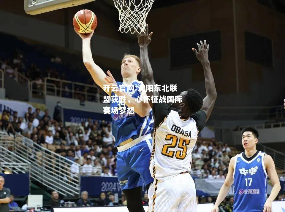 开云官网:沈阳东北联盟获胜，心怀征战国际赛场梦想