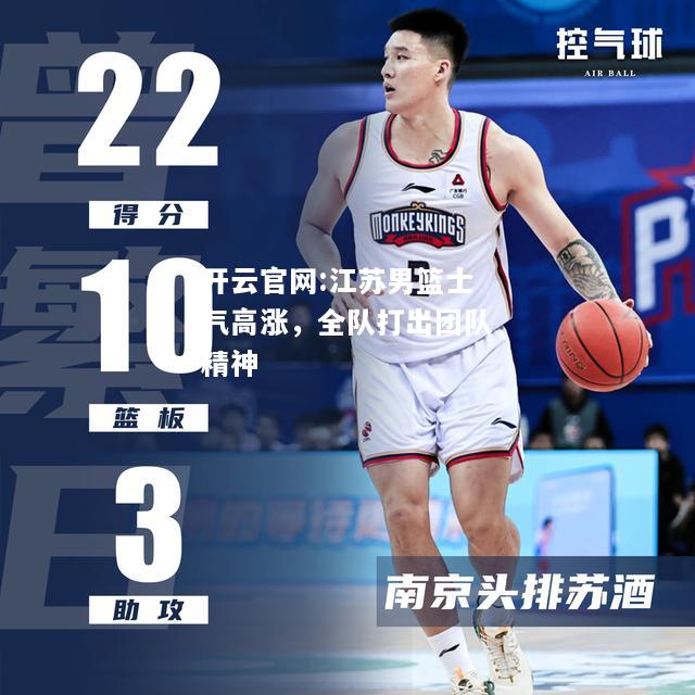 开云官网:江苏男篮士气高涨，全队打出团队精神